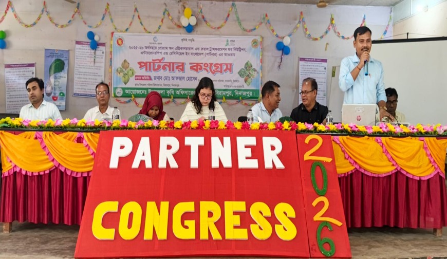 দিনাজপুরের  ‎বিরামপুরে কৃষি অফিসের পার্টনার কংগ্রেস অনুষ্ঠিত